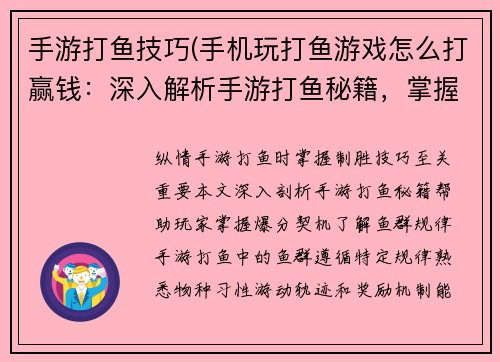 手游打鱼技巧(手机玩打鱼游戏怎么打赢钱：深入解析手游打鱼秘籍，掌握爆分技巧)