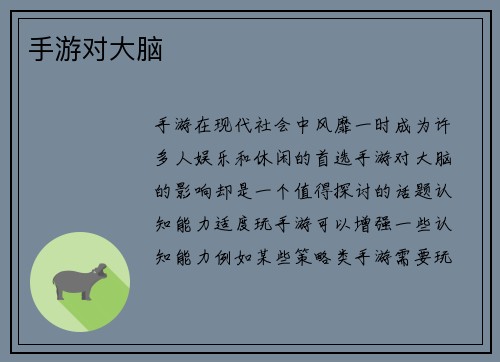 手游对大脑
