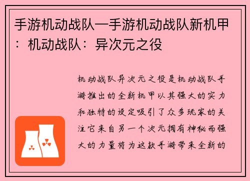 手游机动战队—手游机动战队新机甲：机动战队：异次元之役