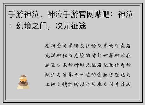 手游神泣、神泣手游官网贴吧：神泣：幻境之门，次元征途