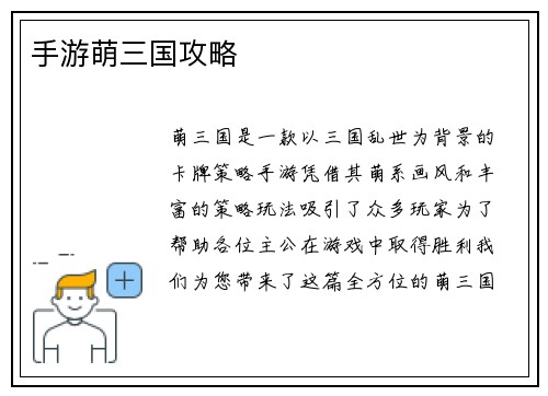 手游萌三国攻略