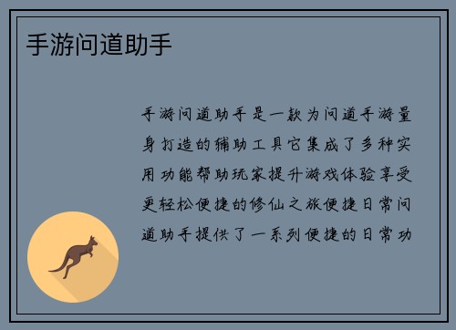 手游问道助手