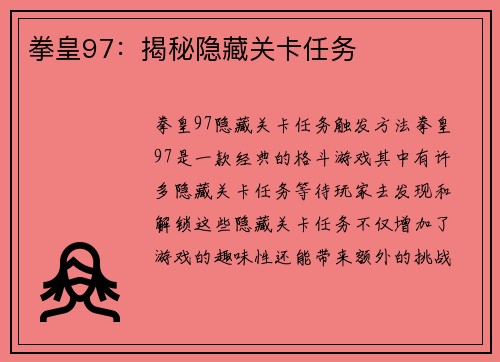 拳皇97：揭秘隐藏关卡任务