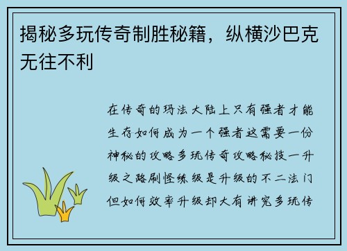 揭秘多玩传奇制胜秘籍，纵横沙巴克无往不利