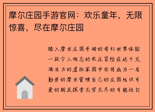 摩尔庄园手游官网：欢乐童年，无限惊喜，尽在摩尔庄园