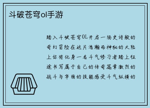 斗破苍穹ol手游
