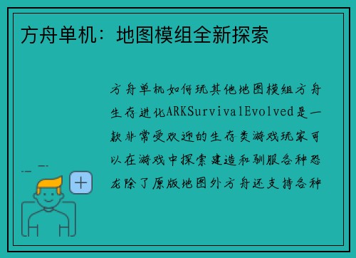 方舟单机：地图模组全新探索
