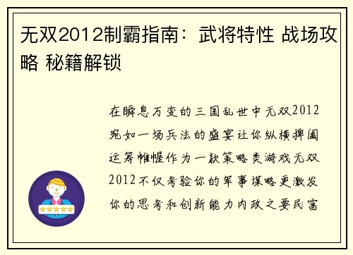 无双2012制霸指南：武将特性 战场攻略 秘籍解锁