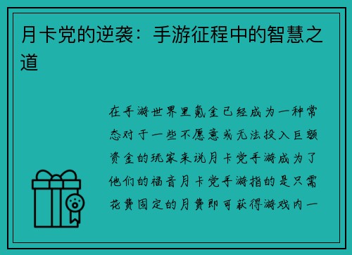 月卡党的逆袭：手游征程中的智慧之道