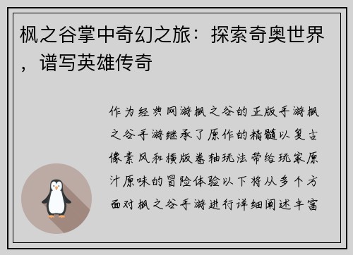 枫之谷掌中奇幻之旅：探索奇奥世界，谱写英雄传奇