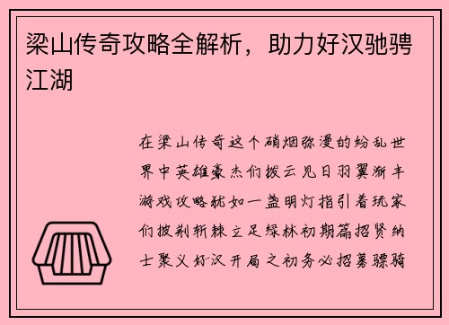 梁山传奇攻略全解析，助力好汉驰骋江湖
