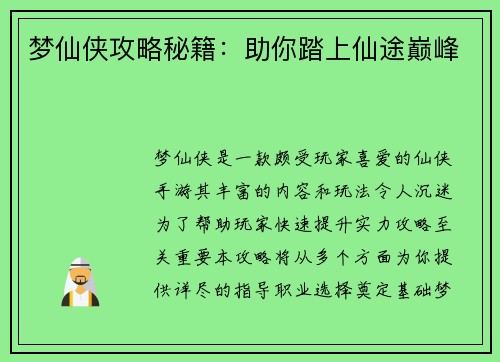 梦仙侠攻略秘籍：助你踏上仙途巅峰