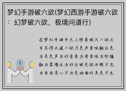 梦幻手游破六欲(梦幻西游手游破六欲：幻梦破六欲，极境问道行)