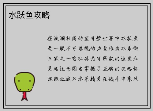 水跃鱼攻略