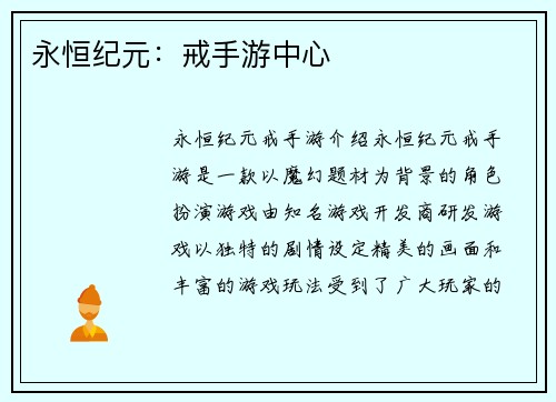 永恒纪元：戒手游中心