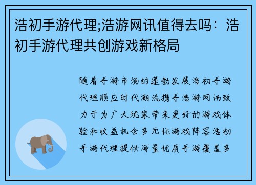 浩初手游代理;浩游网讯值得去吗：浩初手游代理共创游戏新格局