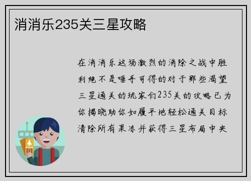 消消乐235关三星攻略