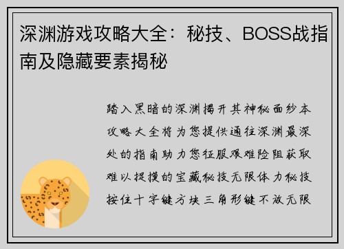 深渊游戏攻略大全：秘技、BOSS战指南及隐藏要素揭秘