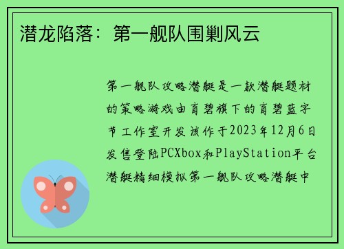 潜龙陷落：第一舰队围剿风云