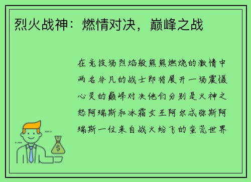 烈火战神：燃情对决，巅峰之战