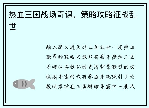 热血三国战场奇谋，策略攻略征战乱世
