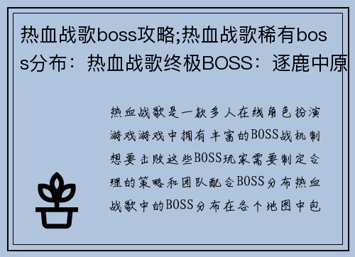 热血战歌boss攻略;热血战歌稀有boss分布：热血战歌终极BOSS：逐鹿中原，问鼎巅峰