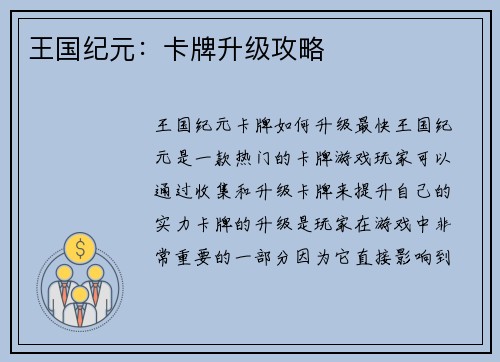 王国纪元：卡牌升级攻略