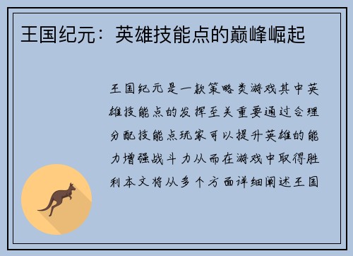 王国纪元：英雄技能点的巅峰崛起