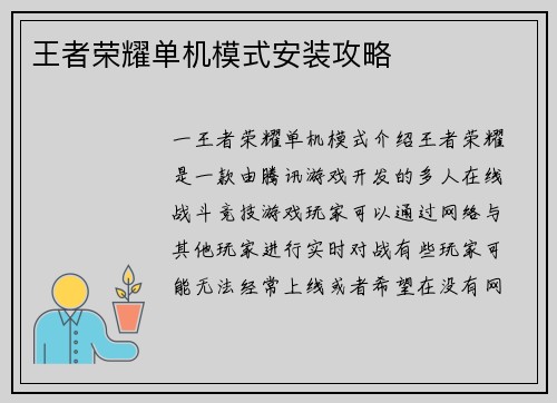 王者荣耀单机模式安装攻略