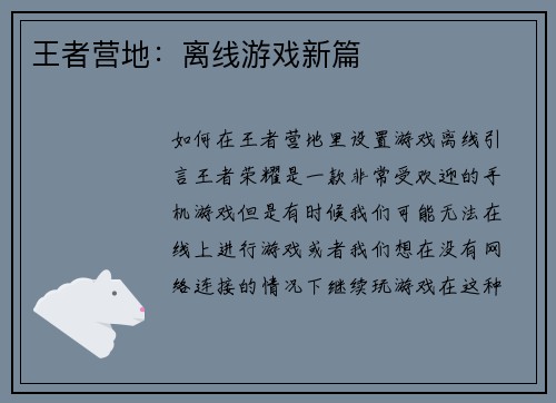 王者营地：离线游戏新篇