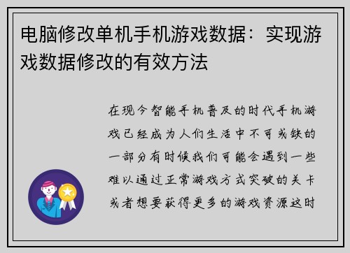 电脑修改单机手机游戏数据：实现游戏数据修改的有效方法