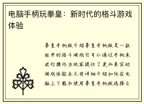 电脑手柄玩拳皇：新时代的格斗游戏体验