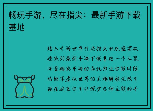 畅玩手游，尽在指尖：最新手游下载基地