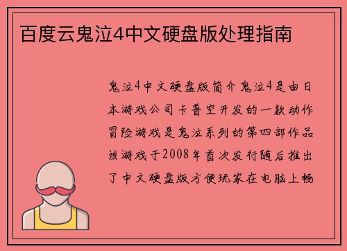 百度云鬼泣4中文硬盘版处理指南