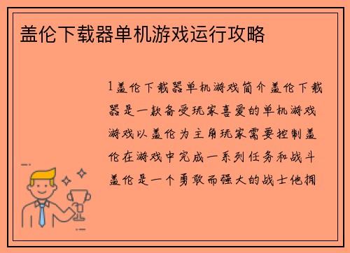 盖伦下载器单机游戏运行攻略