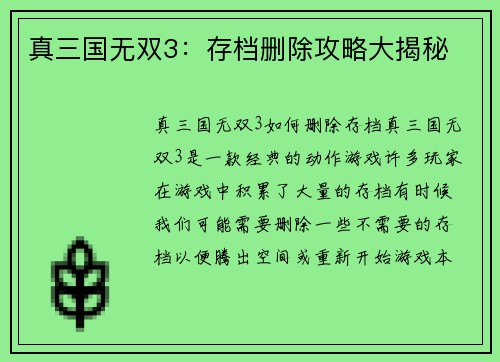 真三国无双3：存档删除攻略大揭秘