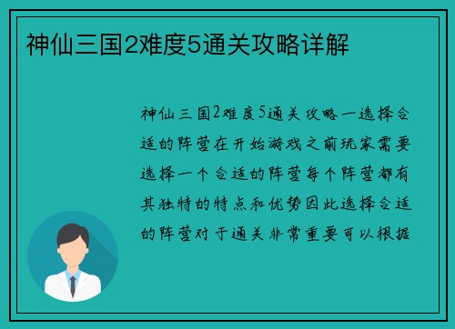 神仙三国2难度5通关攻略详解