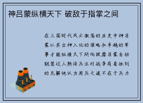 神吕蒙纵横天下 破敌于指掌之间