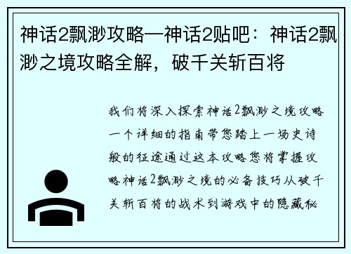 神话2飘渺攻略—神话2贴吧：神话2飘渺之境攻略全解，破千关斩百将