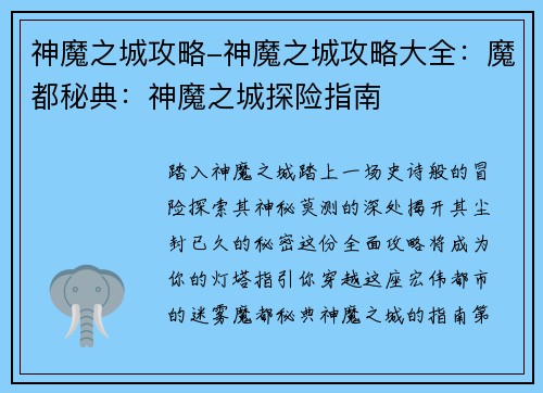神魔之城攻略-神魔之城攻略大全：魔都秘典：神魔之城探险指南