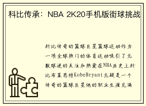 科比传承：NBA 2K20手机版街球挑战