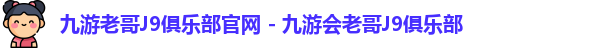 九游会ag老哥